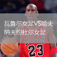 瓦魯爾女足VS哈夫納夫約杜爾女足
