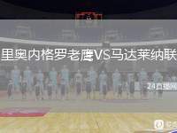 里奧內(nèi)格羅老鷹VS馬達萊納聯(lián)