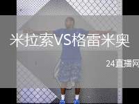 米拉索VS格雷米奧