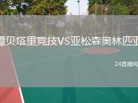 譚貝塔里競(jìng)技VS亞松森奧林匹亞