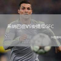 希納巴祖VS安提瓜GFC