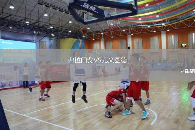 弗拉門戈VS尤文圖德