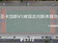 圣卡洛斯VS肯塔吉內(nèi)斯體育會