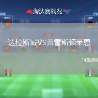 達(dá)拉斯城VS普雷斯頓萊恩