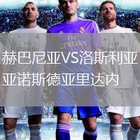 赫巴尼亞VS洛斯利亞諾斯德亞里達內(nèi)