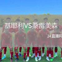 基耶利VS桑雷美森