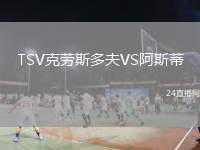 TSV克勞斯多夫VS阿斯蒂