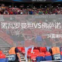 諾瓦羅曼坦VS佛薩諾