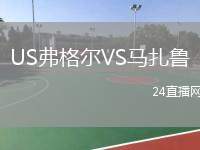 US弗格爾VS馬扎魯