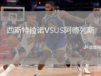 西斯特拉諾VSUS阿德列斯
