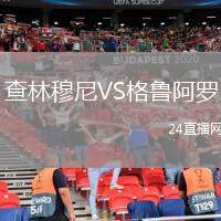 查林穆尼VS格魯阿羅
