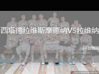 西塔德拉維斯摩德納VS拉維納
