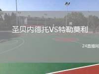 圣貝內德托VS特勒莫利