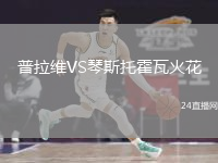 普拉維VS琴斯托霍瓦火花