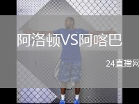 阿洛頓VS阿喀巴