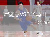 尼能瑟VSEl圣馬田