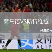 薩馬諾VS斯特維拉