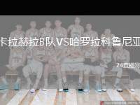 卡拉赫拉B隊(duì)VS哈羅拉科魯尼亞