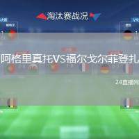 阿格里真托VS福爾戈爾菲登扎