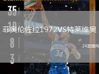 菲奧倫佐拉1972VS特萊維奧