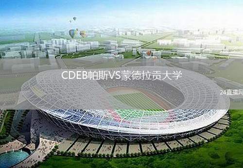CDEB帕斯VS蒙德拉貢大學(xué)