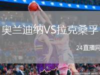 奧蘭迪納VS拉克桑孚