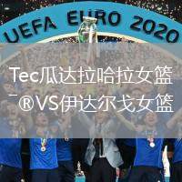Tec瓜達(dá)拉哈拉女籃VS伊達(dá)爾戈女籃