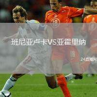 班尼亞盧卡VS亞霍里納