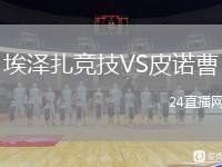 埃澤扎競技VS皮諾曹