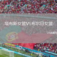 塔布斯女籃VS布爾日女籃