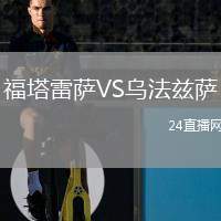 福塔雷薩VS烏法茲薩