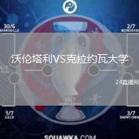 沃倫塔利VS克拉約瓦大學(xué)
