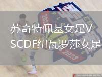 蘇奇特佩基女足VSCDF紐瓦羅莎女足