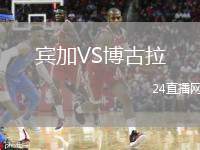 賓加VS博古拉