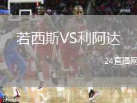 若西斯VS利阿達(dá)