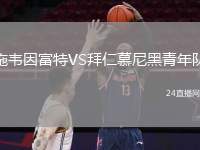 施韋因富特VS拜仁慕尼黑青年隊(duì)