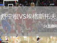 舒寧根VS埃格斯托夫