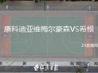 康科迪亞維梅爾豪森VS希根