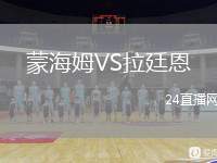蒙海姆VS拉廷恩