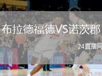 布拉德福德VS諾茨郡