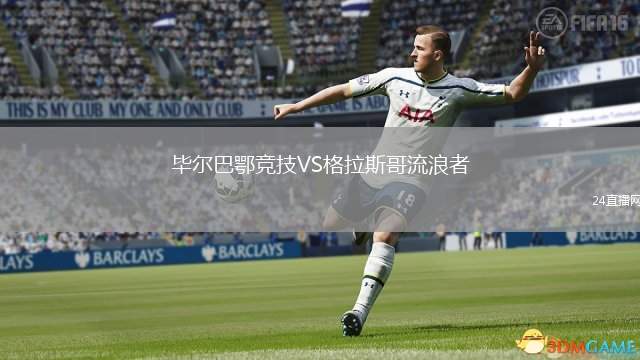 畢爾巴鄂競技VS格拉斯哥流浪者