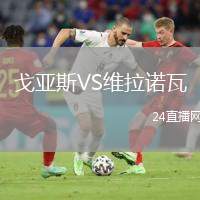 戈亞斯VS維拉諾瓦