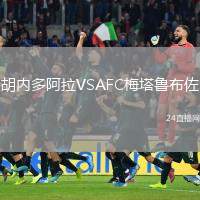 胡內(nèi)多阿拉VSAFC梅塔魯布佐