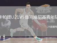 卡帕提U21VS魯克維尼基青年隊