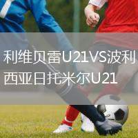 利維貝雷U21VS波利西亞日托米爾U21