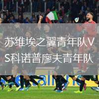 蘇維埃之翼青年隊VS科諾普廖夫青年隊