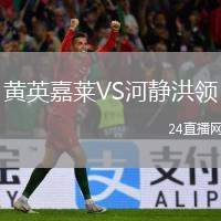 黃英嘉萊VS河靜洪領(lǐng)