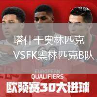 塔什干奧林匹克VSFK奧林匹克B隊(duì)