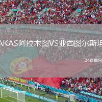 AKAS阿拉木圖VS亞西圖爾斯坦