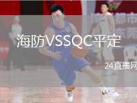 海防VSSQC平定